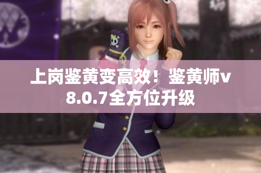 上岗鉴黄变高效！鉴黄师v8.0.7全方位升级