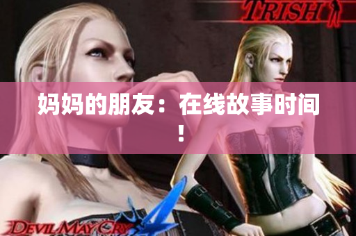 妈妈的朋友：在线故事时间！