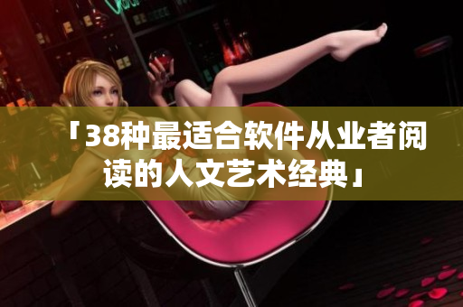「38种最适合软件从业者阅读的人文艺术经典」
