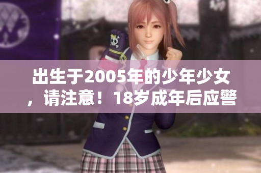 出生于2005年的少年少女，请注意！18岁成年后应警惕网络安全威胁