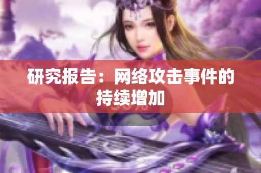 研究报告：网络攻击事件的持续增加