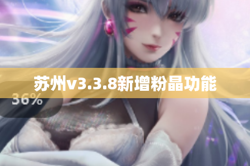 苏州v3.3.8新增粉晶功能