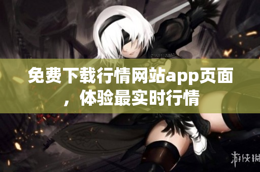 免费下载行情网站app页面，体验最实时行情