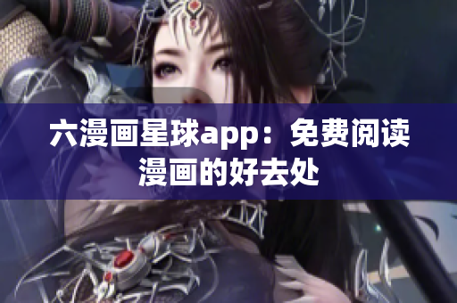 六漫画星球app：免费阅读漫画的好去处