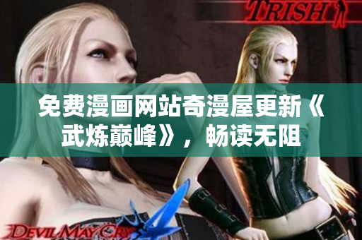 免费漫画网站奇漫屋更新《武炼巅峰》，畅读无阻