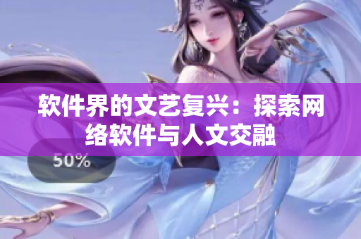 软件界的文艺复兴：探索网络软件与人文交融