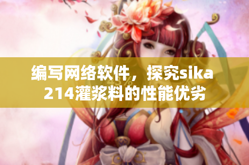编写网络软件，探究sika 214灌浆料的性能优劣