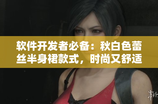 软件开发者必备：秋白色蕾丝半身裙款式，时尚又舒适