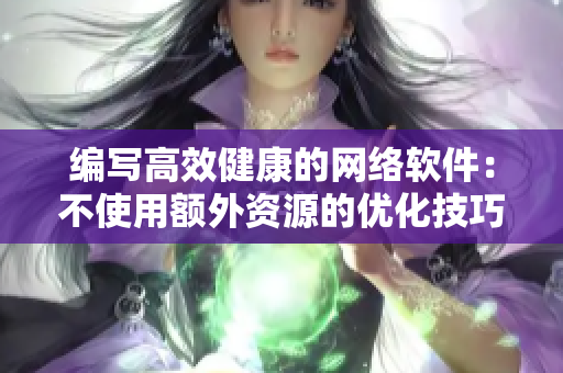 编写高效健康的网络软件：不使用额外资源的优化技巧