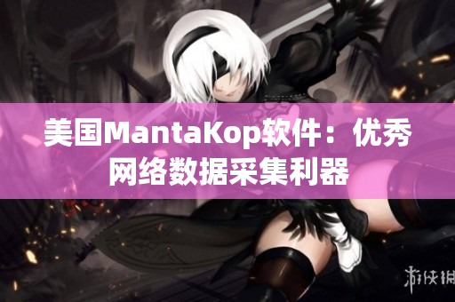 美国MantaKop软件：优秀网络数据采集利器