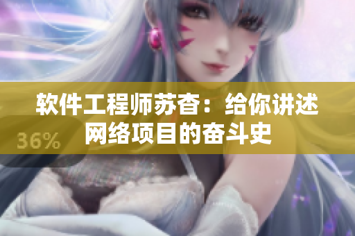 软件工程师苏杳：给你讲述网络项目的奋斗史