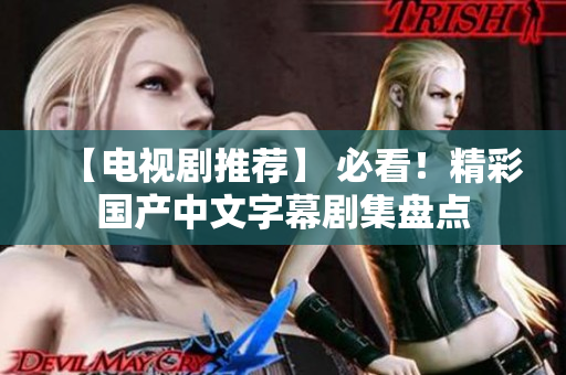 【电视剧推荐】 必看！精彩国产中文字幕剧集盘点