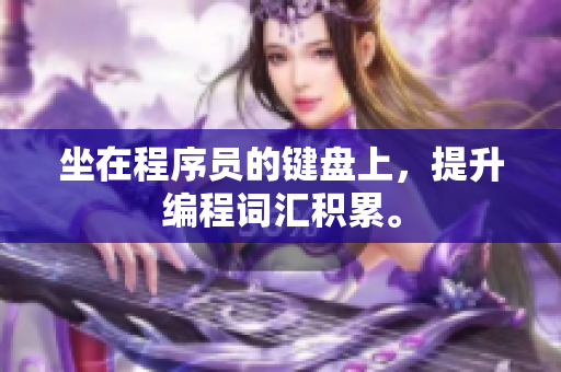坐在程序员的键盘上，提升编程词汇积累。