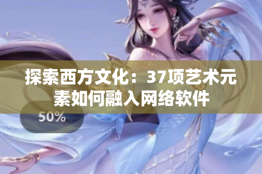 探索西方文化：37项艺术元素如何融入网络软件