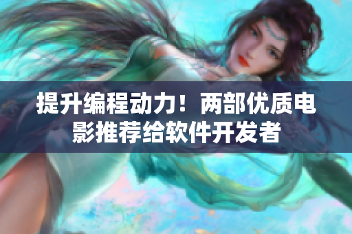 提升编程动力！两部优质电影推荐给软件开发者