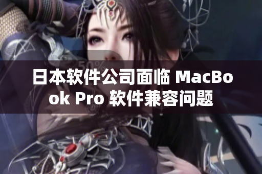 日本软件公司面临 MacBook Pro 软件兼容问题