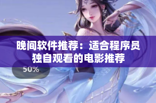 晚间软件推荐：适合程序员独自观看的电影推荐