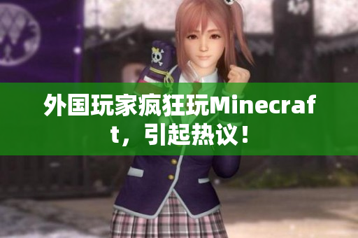 外国玩家疯狂玩Minecraft，引起热议！