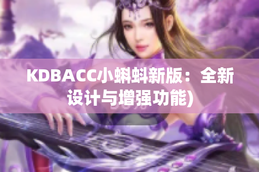 KDBACC小蝌蚪新版：全新设计与增强功能)
