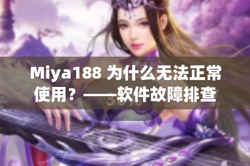 Miya188 为什么无法正常使用？——软件故障排查