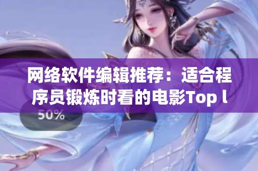 网络软件编辑推荐：适合程序员锻炼时看的电影Top list
