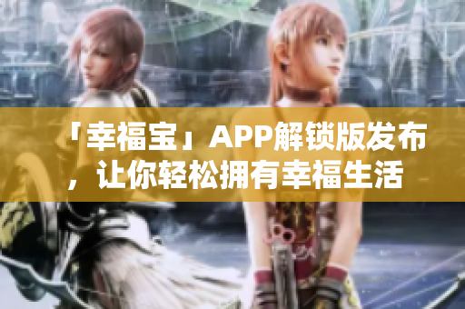 「幸福宝」APP解锁版发布，让你轻松拥有幸福生活