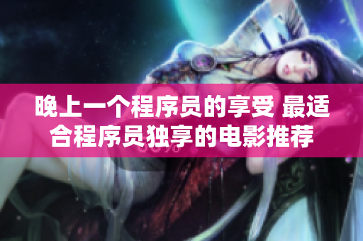 晚上一个程序员的享受 最适合程序员独享的电影推荐