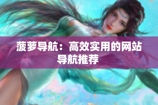 菠萝导航：高效实用的网站导航推荐 