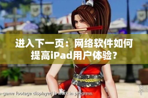 进入下一页：网络软件如何提高iPad用户体验？