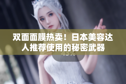 双面面膜热卖！日本美容达人推荐使用的秘密武器