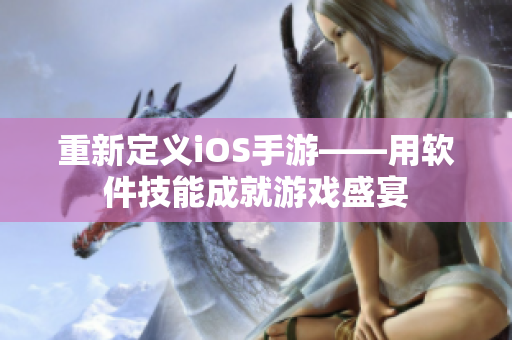 重新定义iOS手游——用软件技能成就游戏盛宴