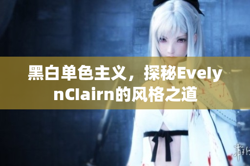 黑白单色主义，探秘EveIynCIairn的风格之道