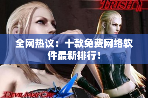 全网热议：十款免费网络软件最新排行！