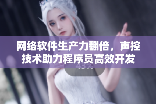 网络软件生产力翻倍，声控技术助力程序员高效开发