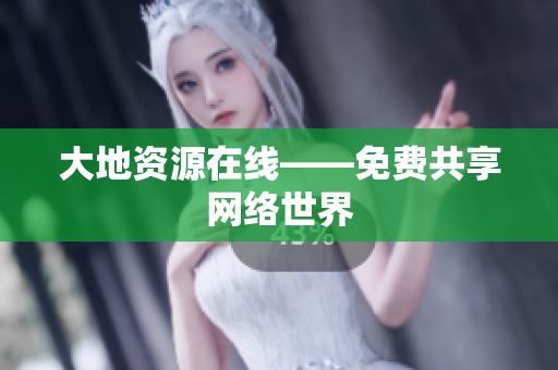 大地资源在线——免费共享网络世界