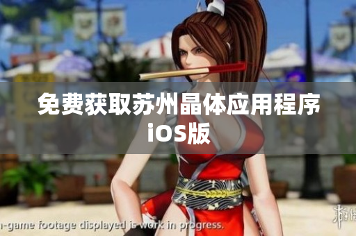 免费获取苏州晶体应用程序iOS版