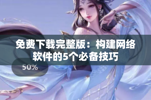 免费下载完整版：构建网络软件的5个必备技巧
