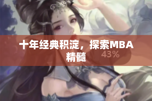 十年经典积淀，探索MBA精髓