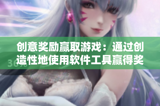 创意奖励赢取游戏：通过创造性地使用软件工具赢得奖励