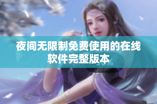 夜间无限制免费使用的在线软件完整版本