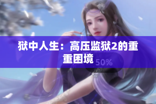 狱中人生：高压监狱2的重重困境