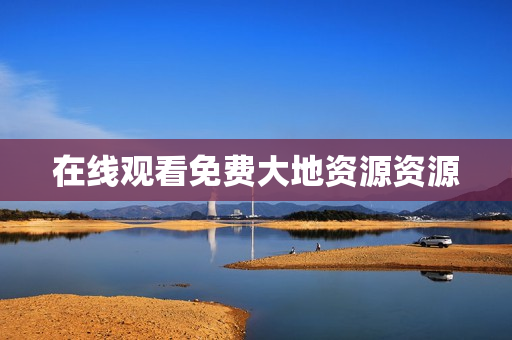 在线观看免费大地资源资源