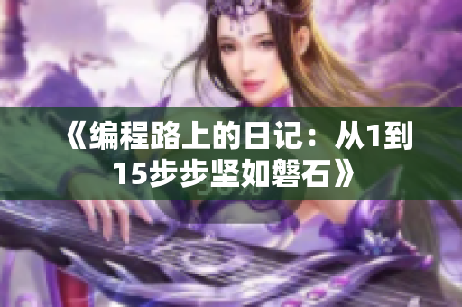 《编程路上的日记：从1到15步步坚如磐石》