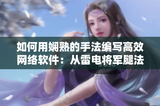 如何用娴熟的手法编写高效网络软件：从雷电将军腿法中获得的启示