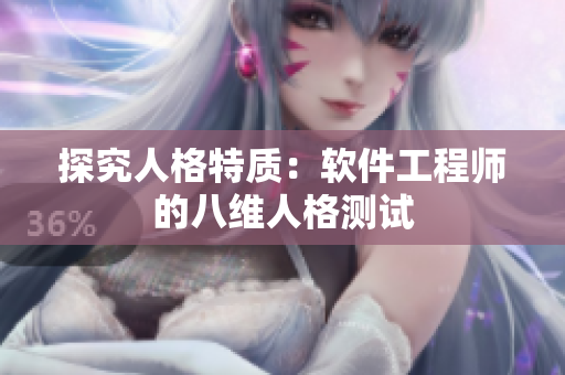 探究人格特质：软件工程师的八维人格测试