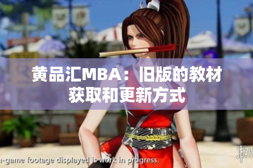 黄品汇MBA：旧版的教材获取和更新方式