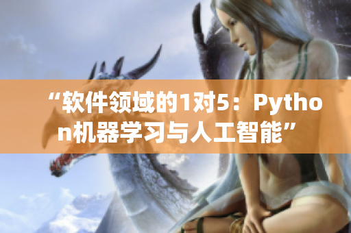“软件领域的1对5：Python机器学习与人工智能”