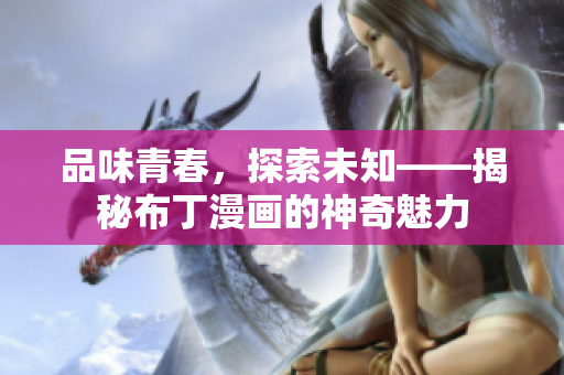 品味青春，探索未知——揭秘布丁漫画的神奇魅力