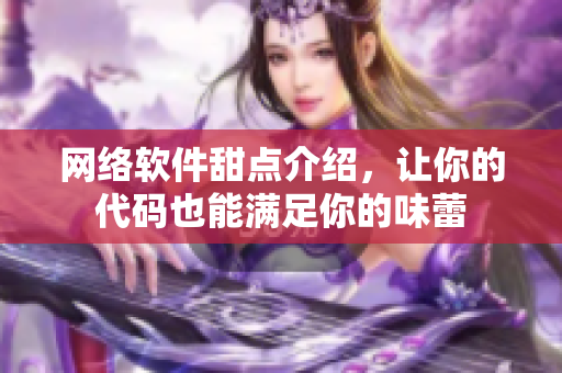 网络软件甜点介绍，让你的代码也能满足你的味蕾