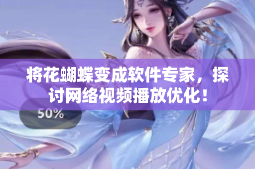 将花蝴蝶变成软件专家，探讨网络视频播放优化！